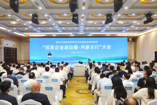 “民营企业进边疆”行动在内蒙古签约517亿元